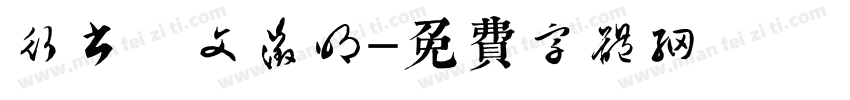 行书 文征明字体转换